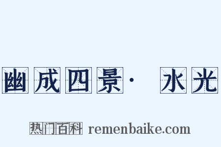 幽成四景·水光是什么意思的图片